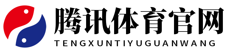 腾讯体育官网